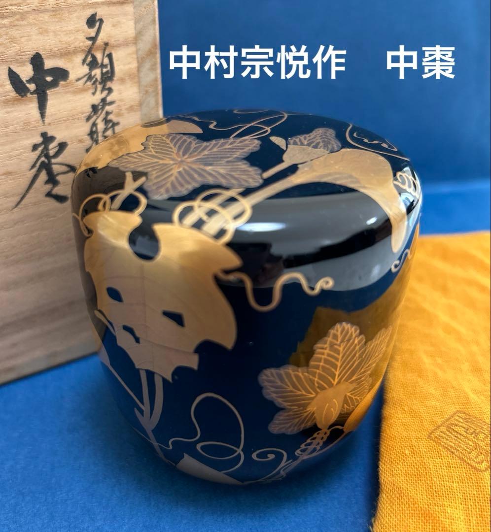 中村宗悦作　中棗　共箱共布　夕顔時絵