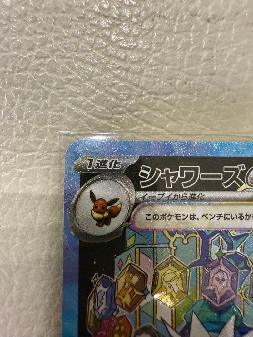 シャワーズex テラスタル　sar