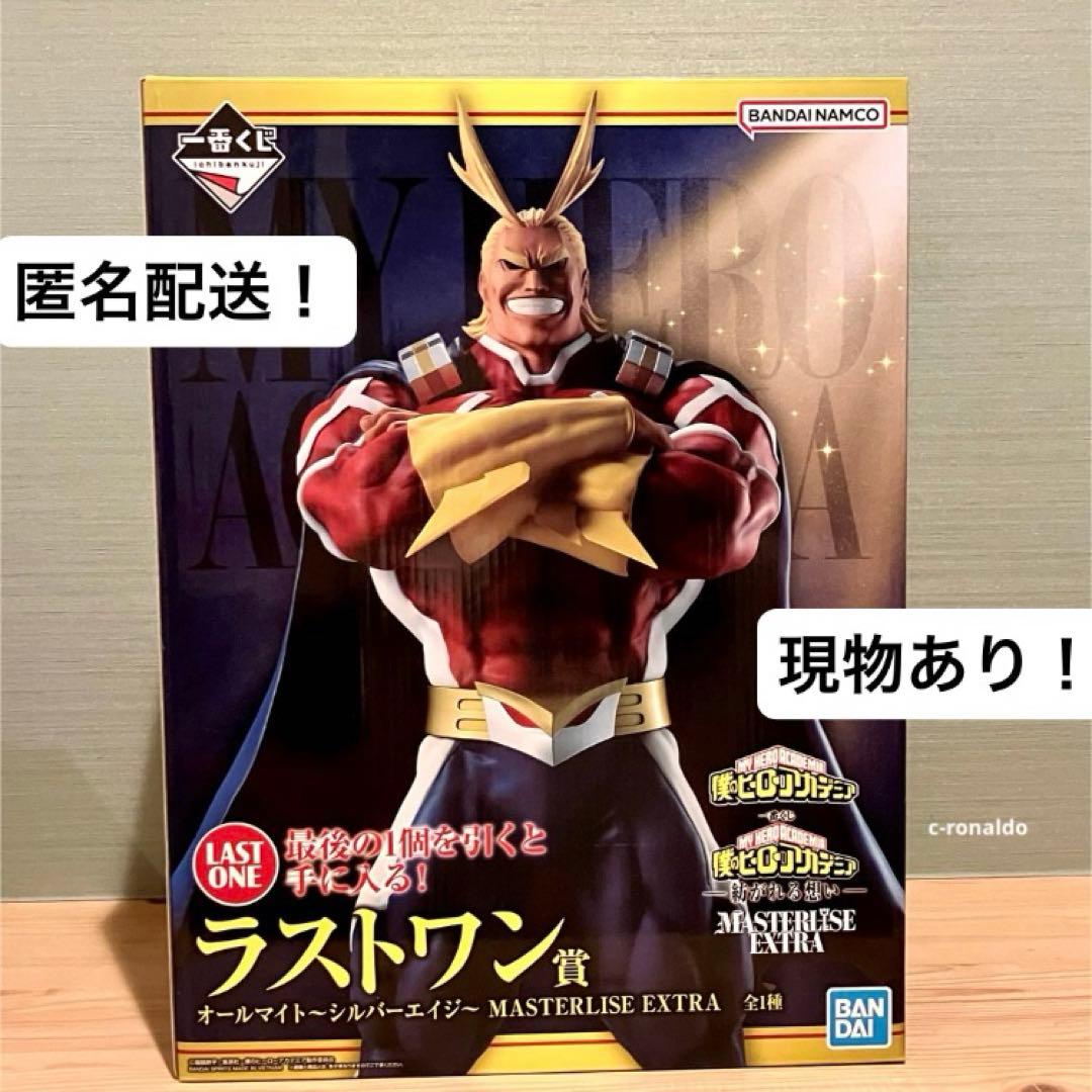 現物あり ラストワン賞 オールマイト ヒロアカ一番くじ 1番 翌日発送