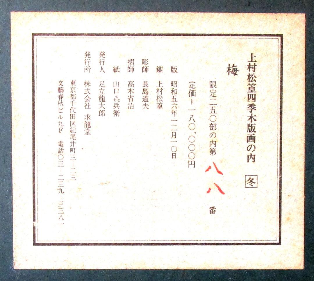 文化勲章受章者 上村松篁 木版画［梅］88番／限定250部 定価180,000円