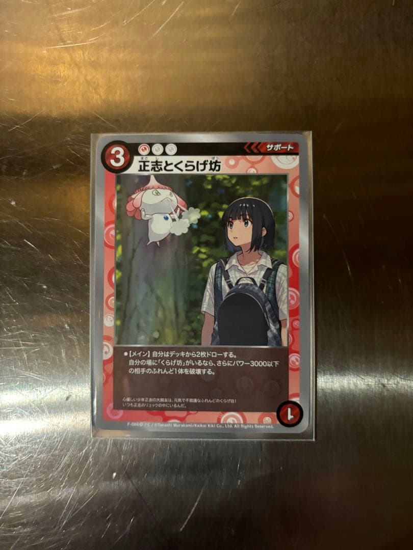 正志とくらげ坊 C [F-066](めめめのくらげ トレーディングカードゲーム