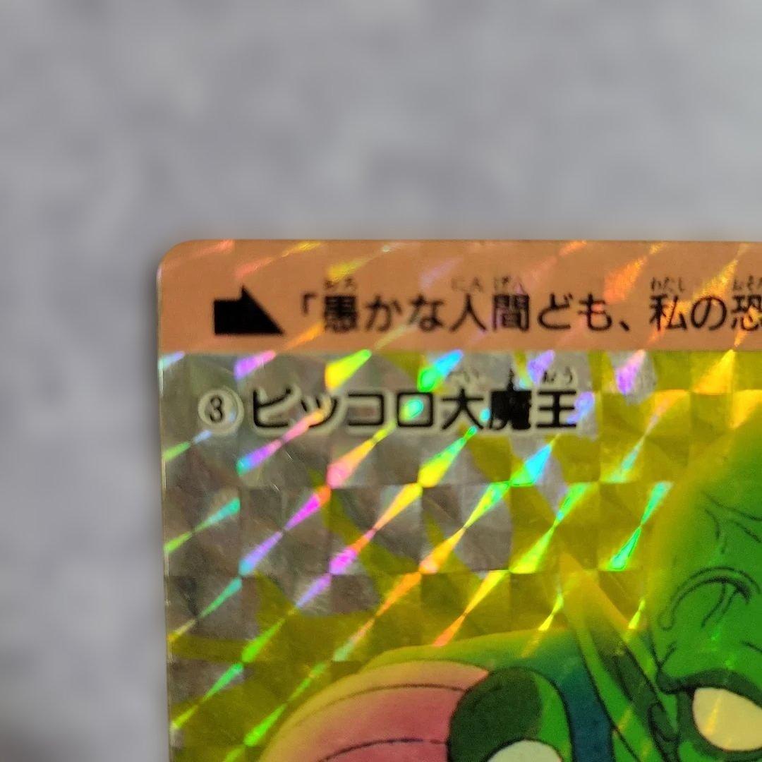 ドラゴンボールカードダス ③ピッコロ大魔王　1988