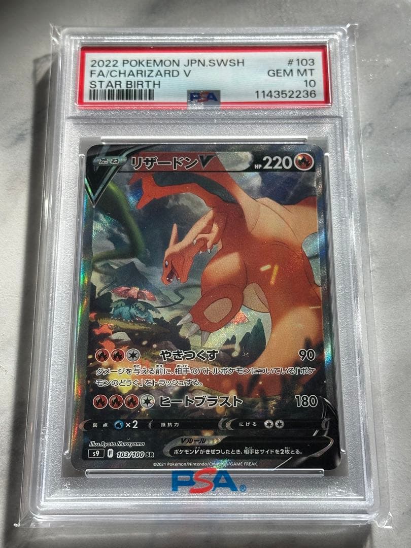 1/5まで値下げ中【PSA10】リザードンV スターバース SR