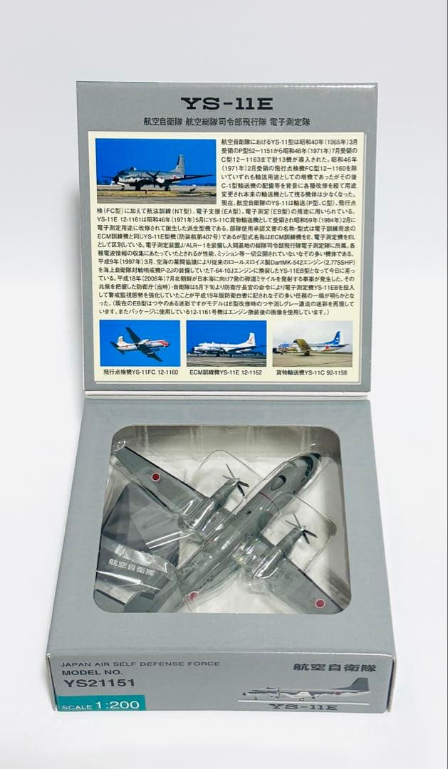 全日空商事 1/200 YS-11E 航空自衛隊