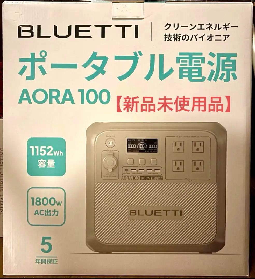 【1月限定価格】未使用 BLUETTI AORA 100 ポタ電 1152Wh