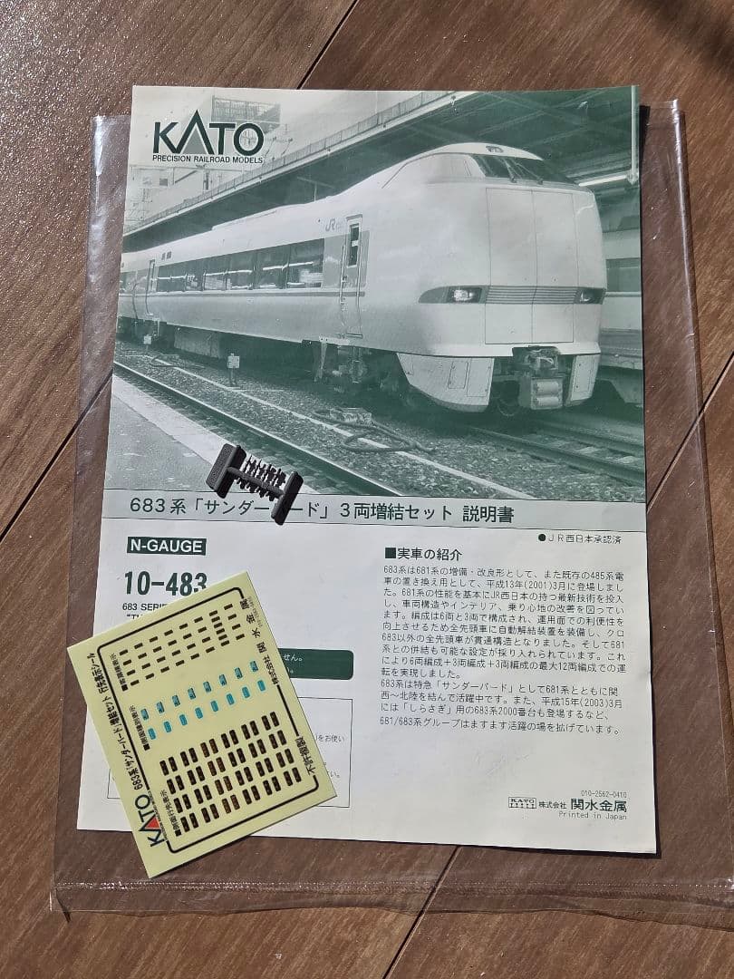 (動力付)KATO 683系 「サンダーバード」3両増結 (10-483)