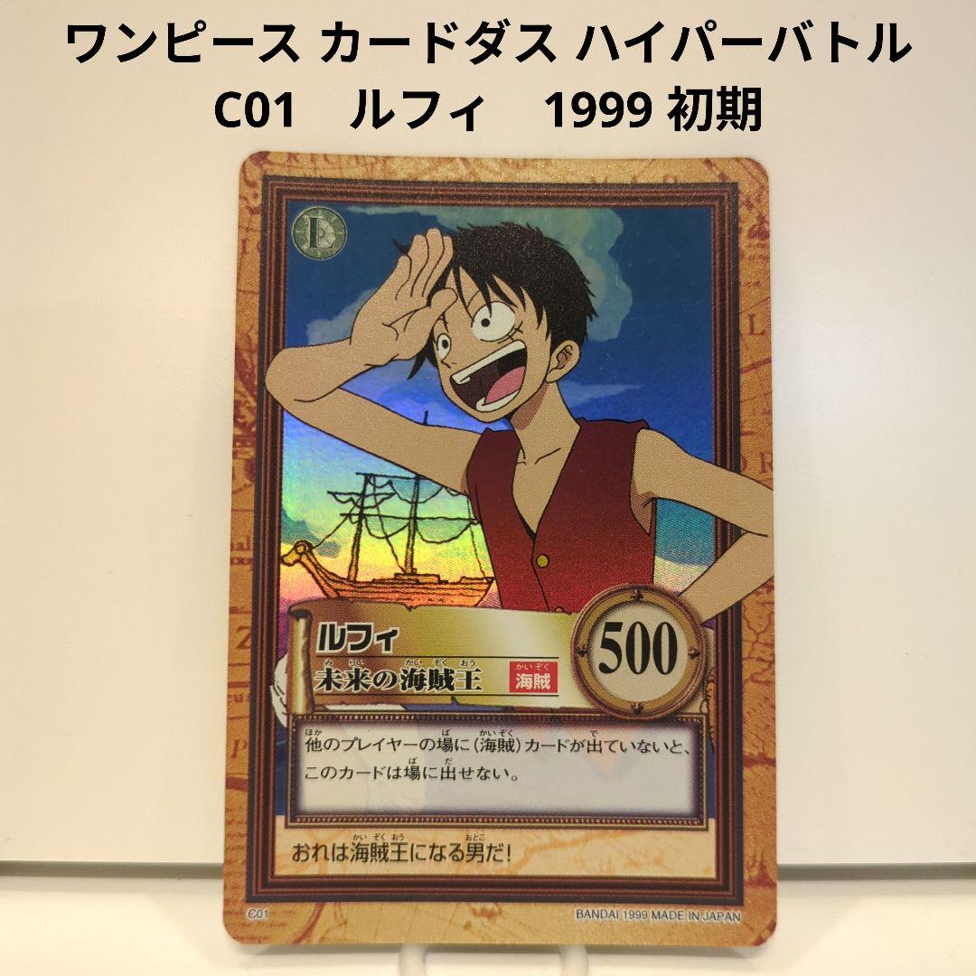 ワンピース カードダス ハイパーバトル ルフィ C01 初期