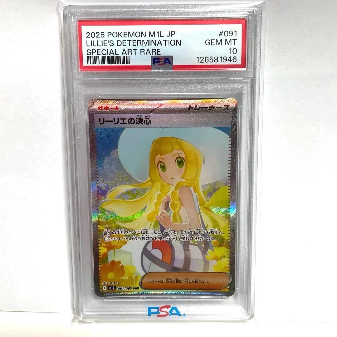 ポケモンカード リーリエの決心 SAR【PSA10】