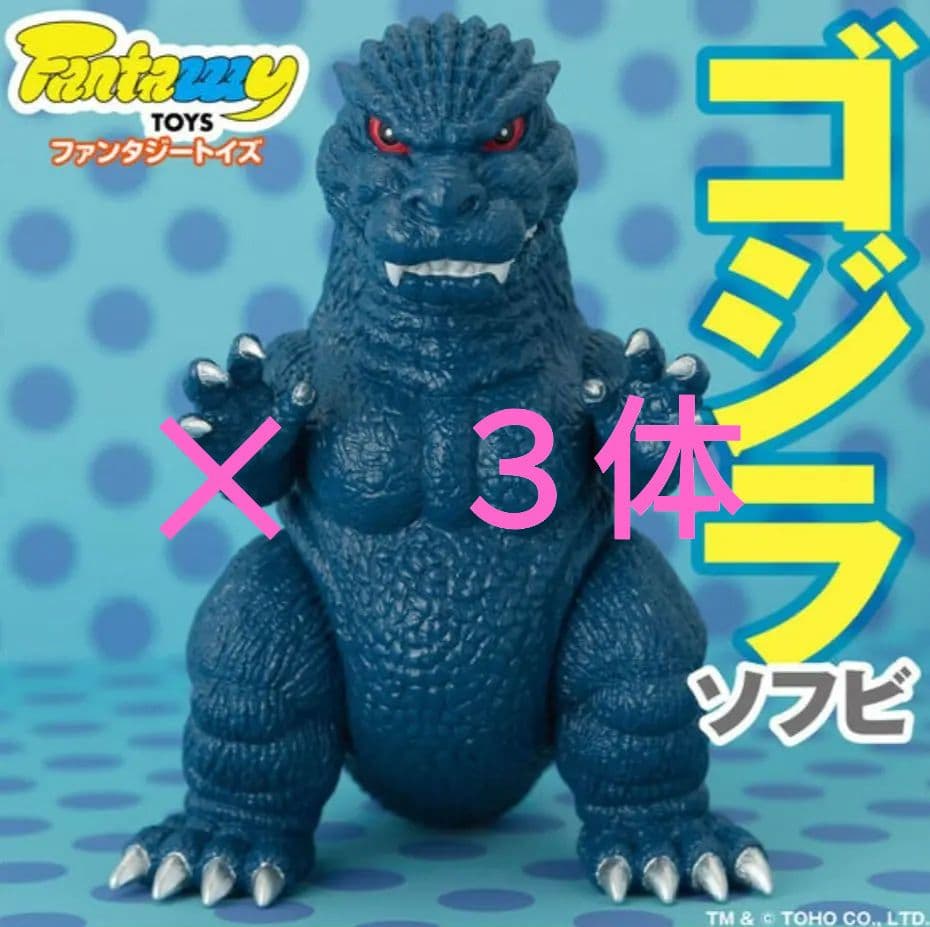【新品・未開封】ファンタジートイズ ゴジラ ソフビ レトロブルー ３体