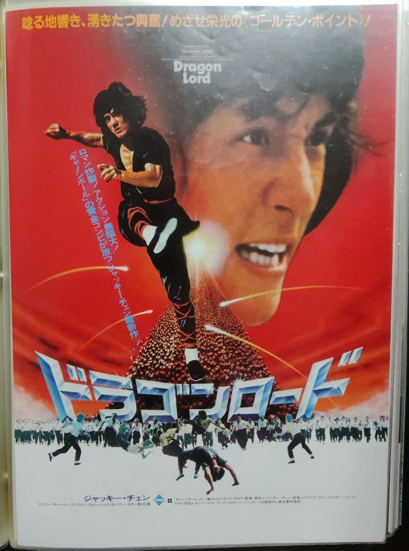 ジャッキー・チェン アクション映画チラシ 20点セット（その１）