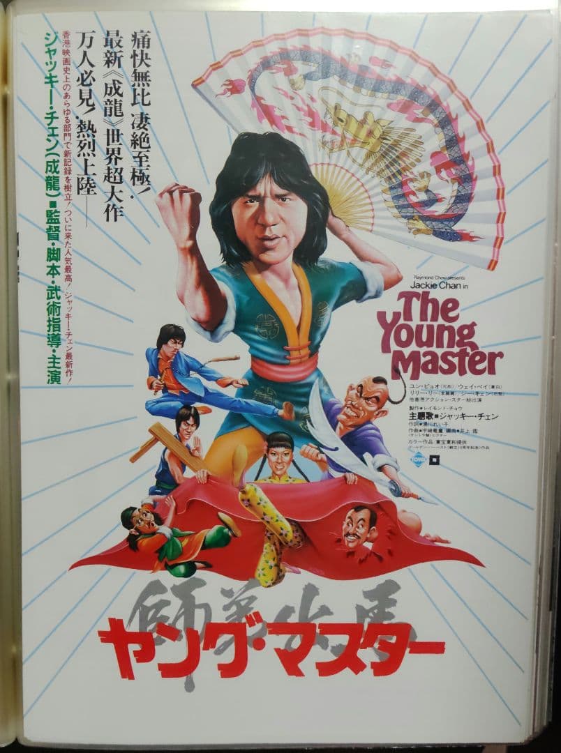 ジャッキー・チェン アクション映画チラシ 20点セット（その１）