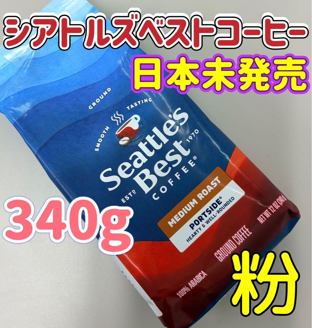 日本未発売❤️シアトルズベストコーヒー❤️アメリカ入手★ミディアムロースト★粉タイプ