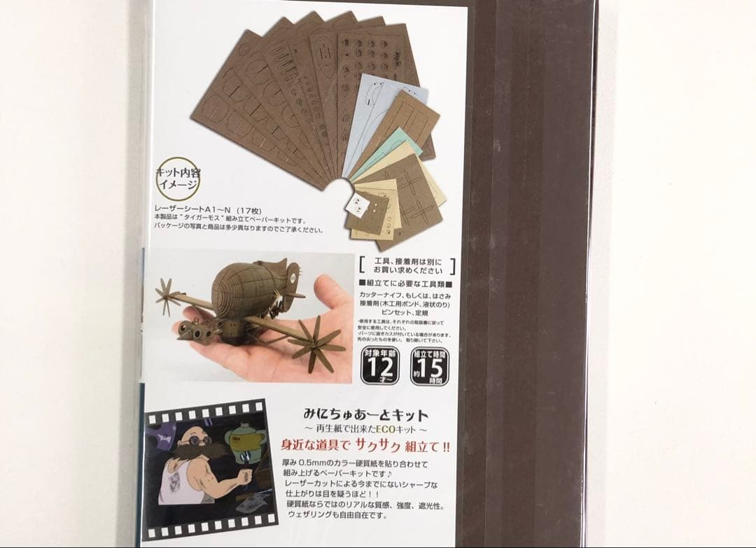 天空の城ラピュタ タイガーモス (MK07-17)みにちゅあーとキット 未開封