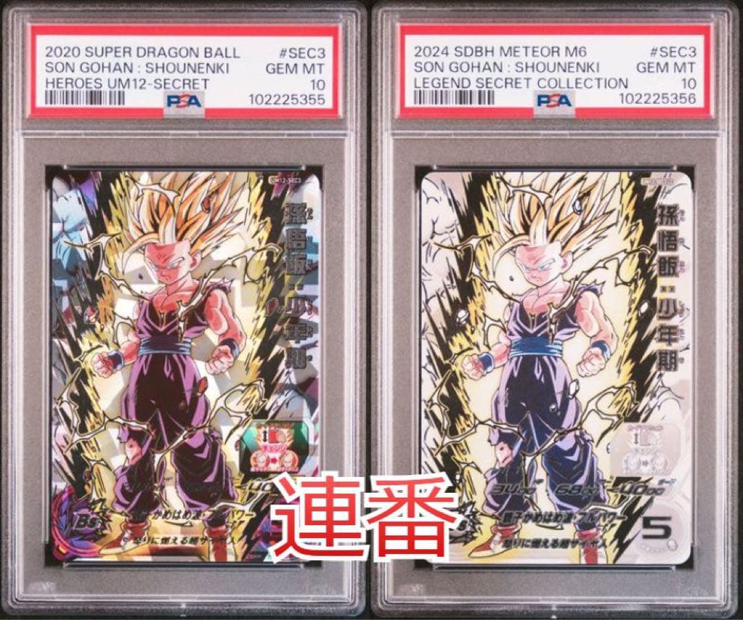 ドラゴンボールヒーローズ um12-sec3 lc PSA10 連番