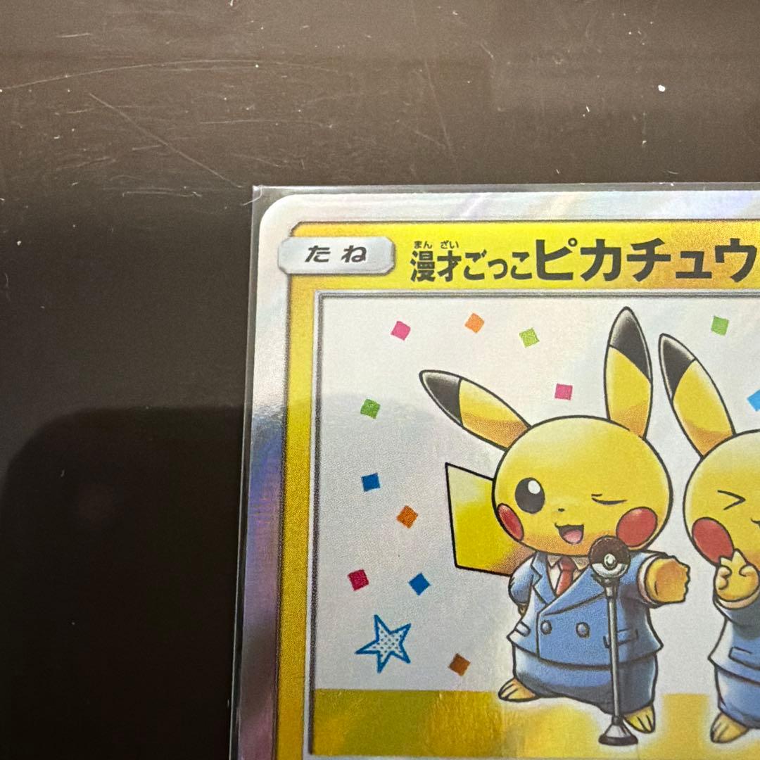 ポケモンカードゲーム 漫才ごっこピカチュウ プロモカード 407/SM-P