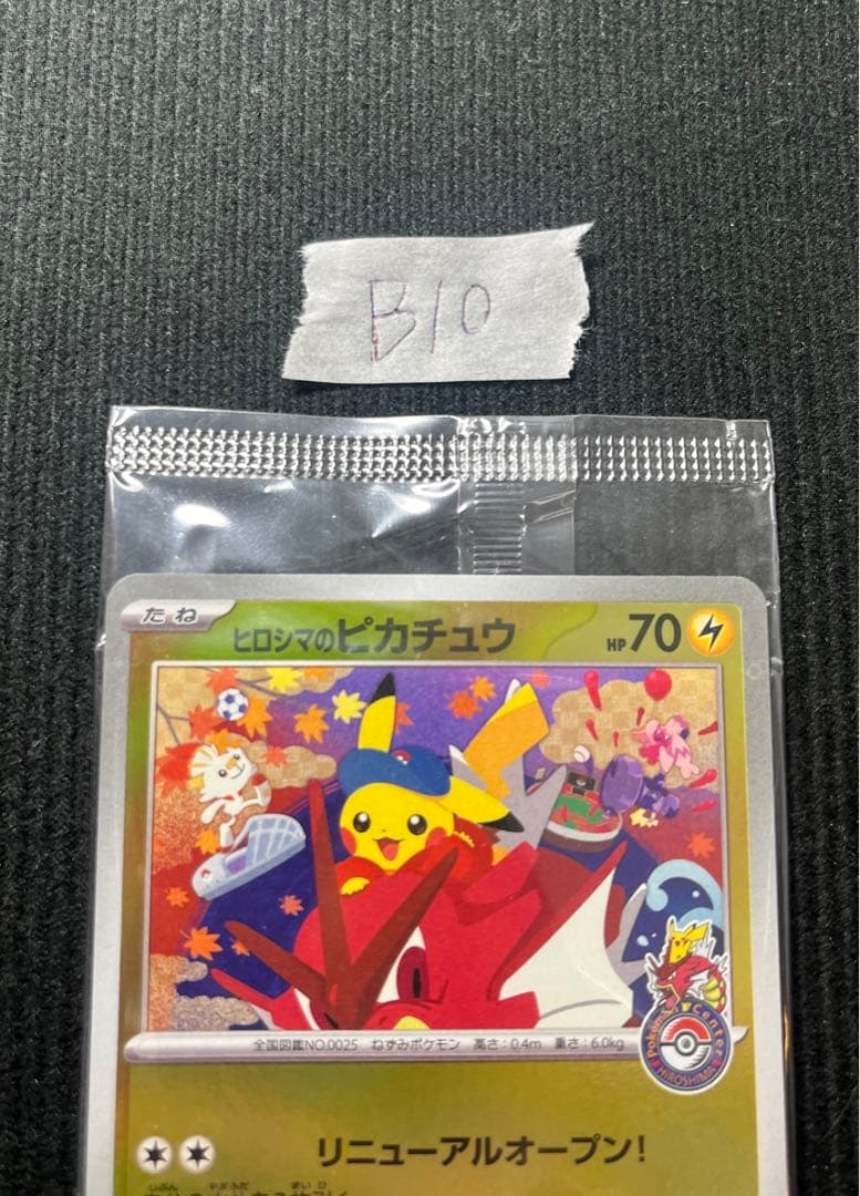 ヒロシマのピカチュウ　261/SV-P プロモ　ポケモンカード　未開封