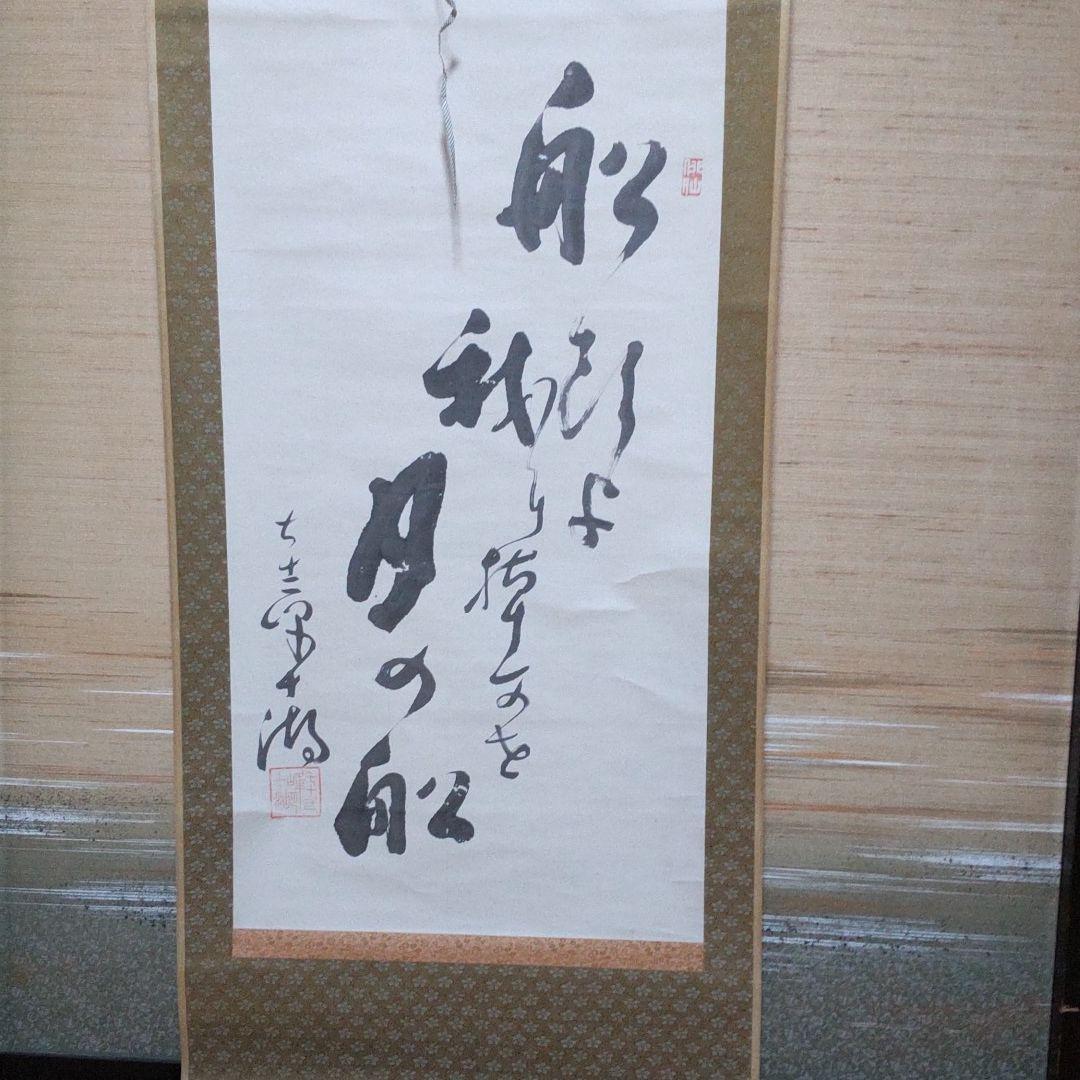 俳人 松島十湖 (明治)作品 掛軸