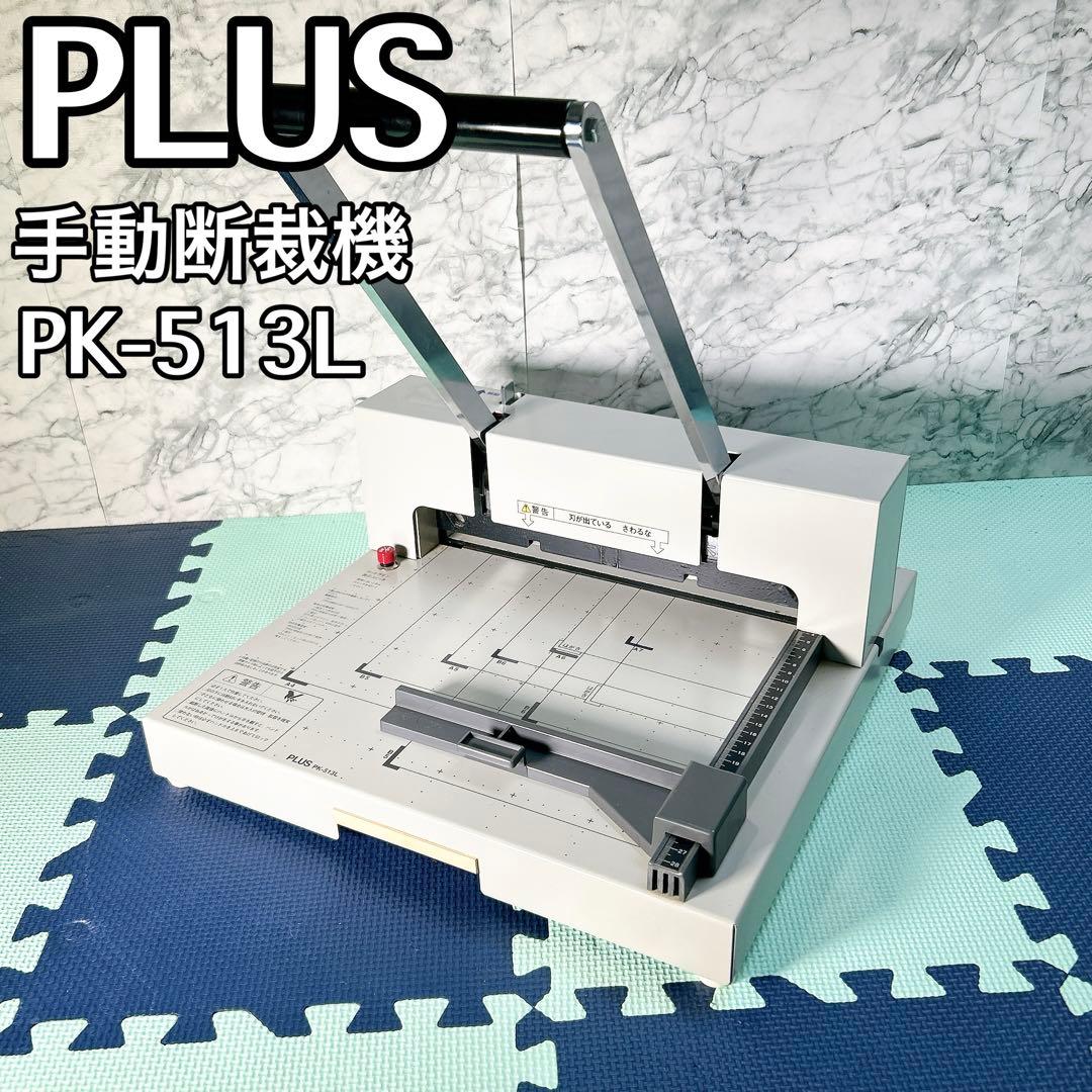PLUS プラス 手動断裁機 PK-513L 裁断幅A4タテ