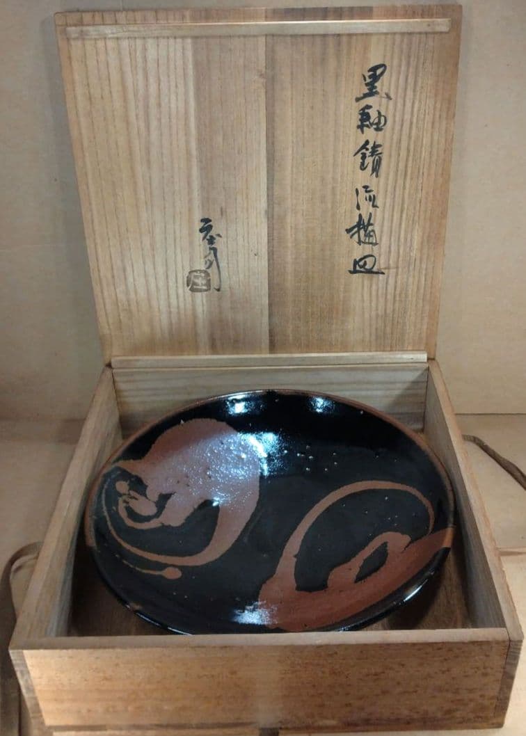 極美品 濱田庄司 黒釉錆流描皿 共箱 毎日オークション出品【本物保証】人間国宝