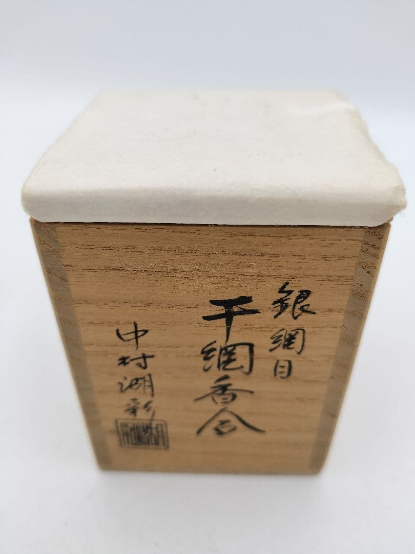 a827 【新品・未使用】干網香合 銀網目 中村湖彩 木箱 茶道具 風炉