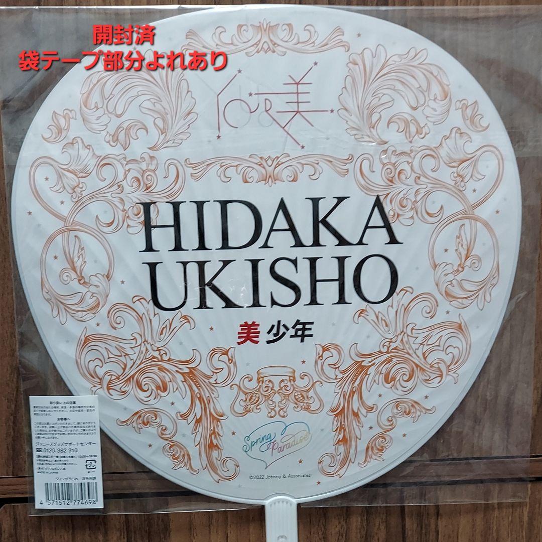 【匿名配送】浮所飛貴くんグッズまとめ売り