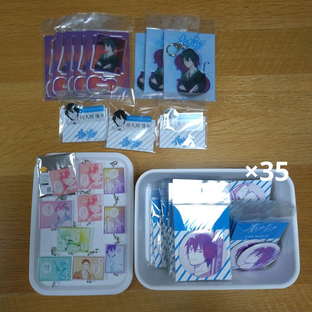 青のオーケストラ　グッズ　佐久間優介