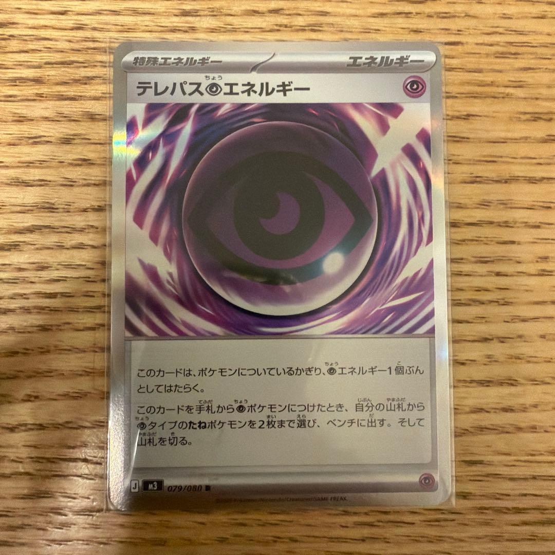 テレパスエネルギー 079/080 R