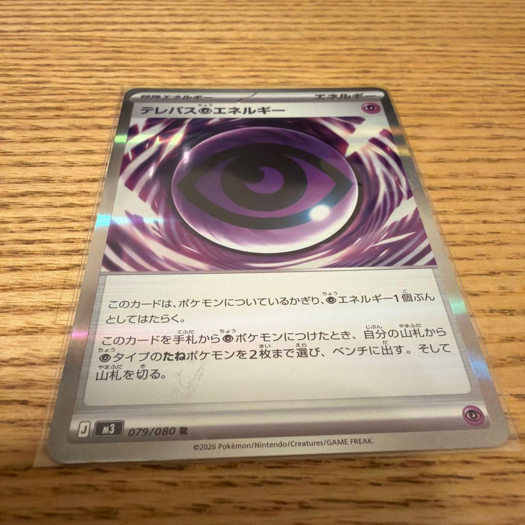 テレパスエネルギー 079/080 R