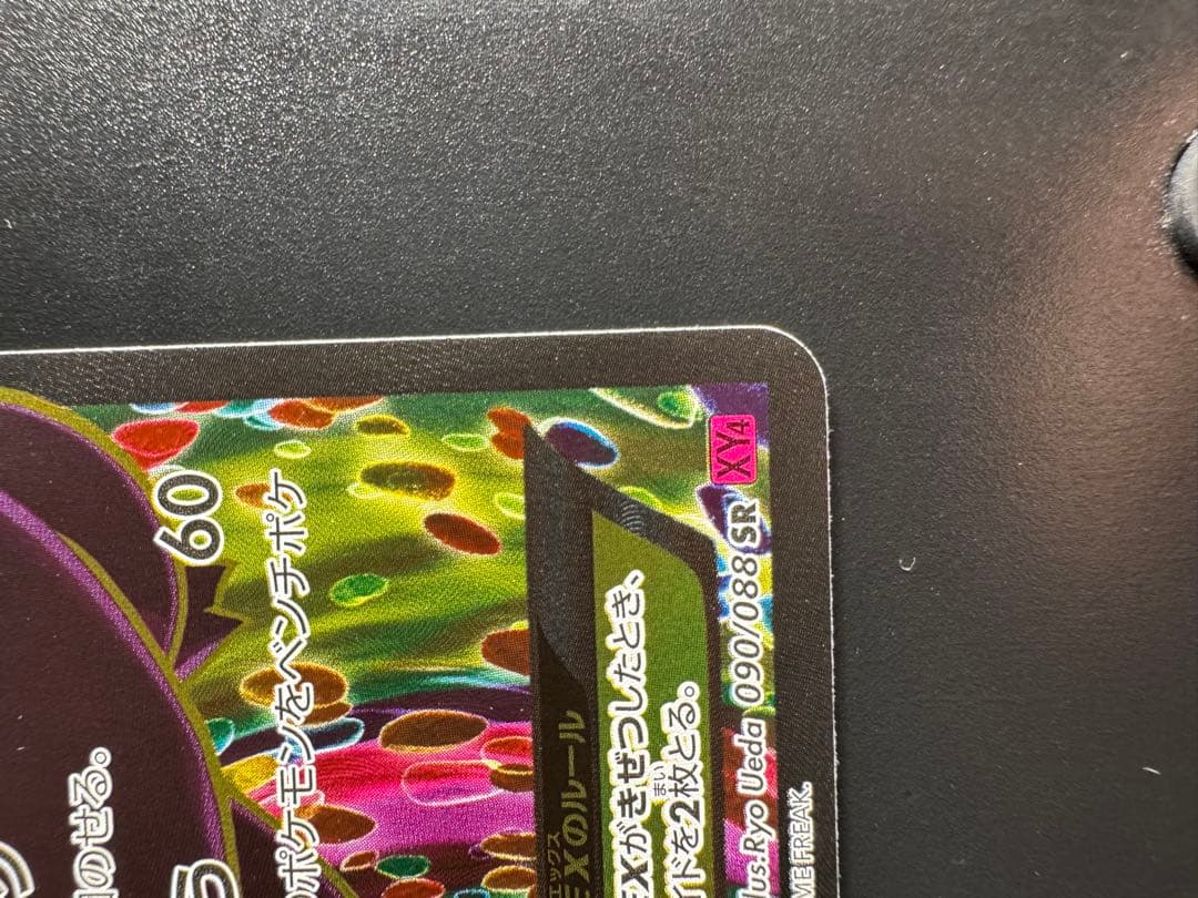 N*様 ゲンガーEX SR XY4 ファントムゲート 090/088