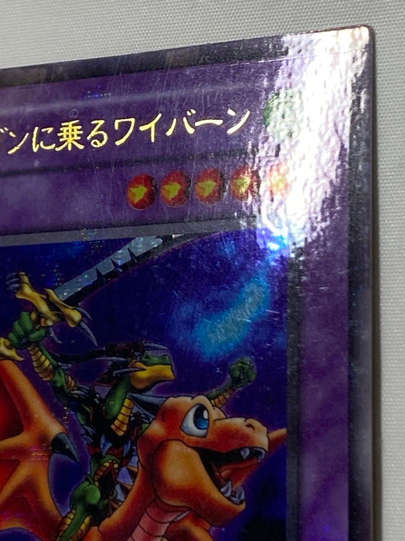 ドラゴンに乗るワイバーン パラレルレア 遊戯王カード