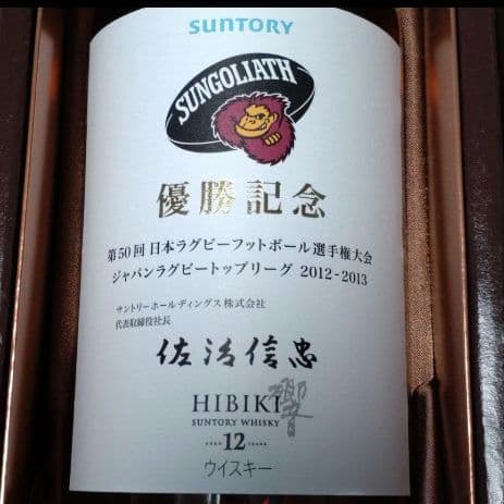サントリーウイスキー　響 HIBIKI 12年 ②記念ボトル　サンゴリアス