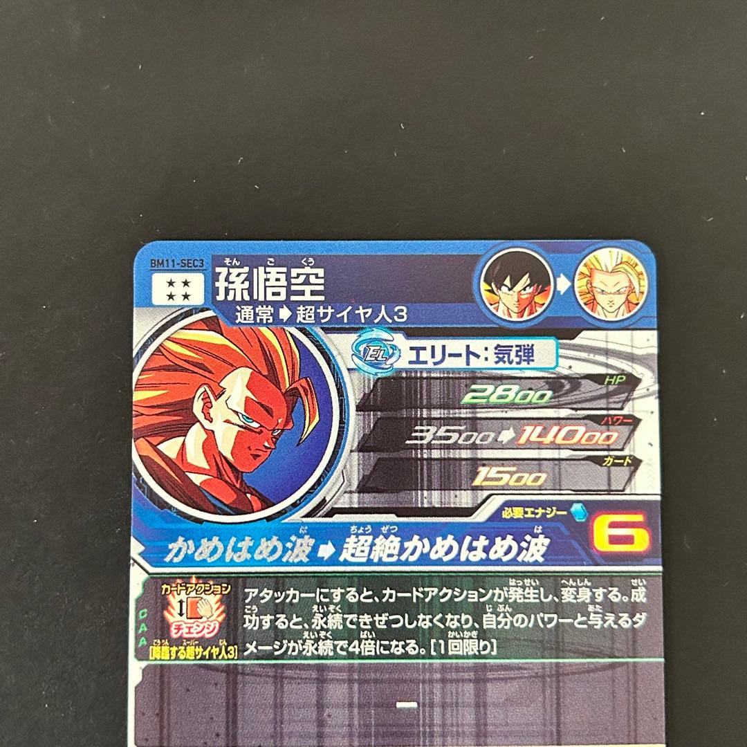 ⭐️スーパードラゴンボールヒーローズ 孫悟空 BM11-SEC3