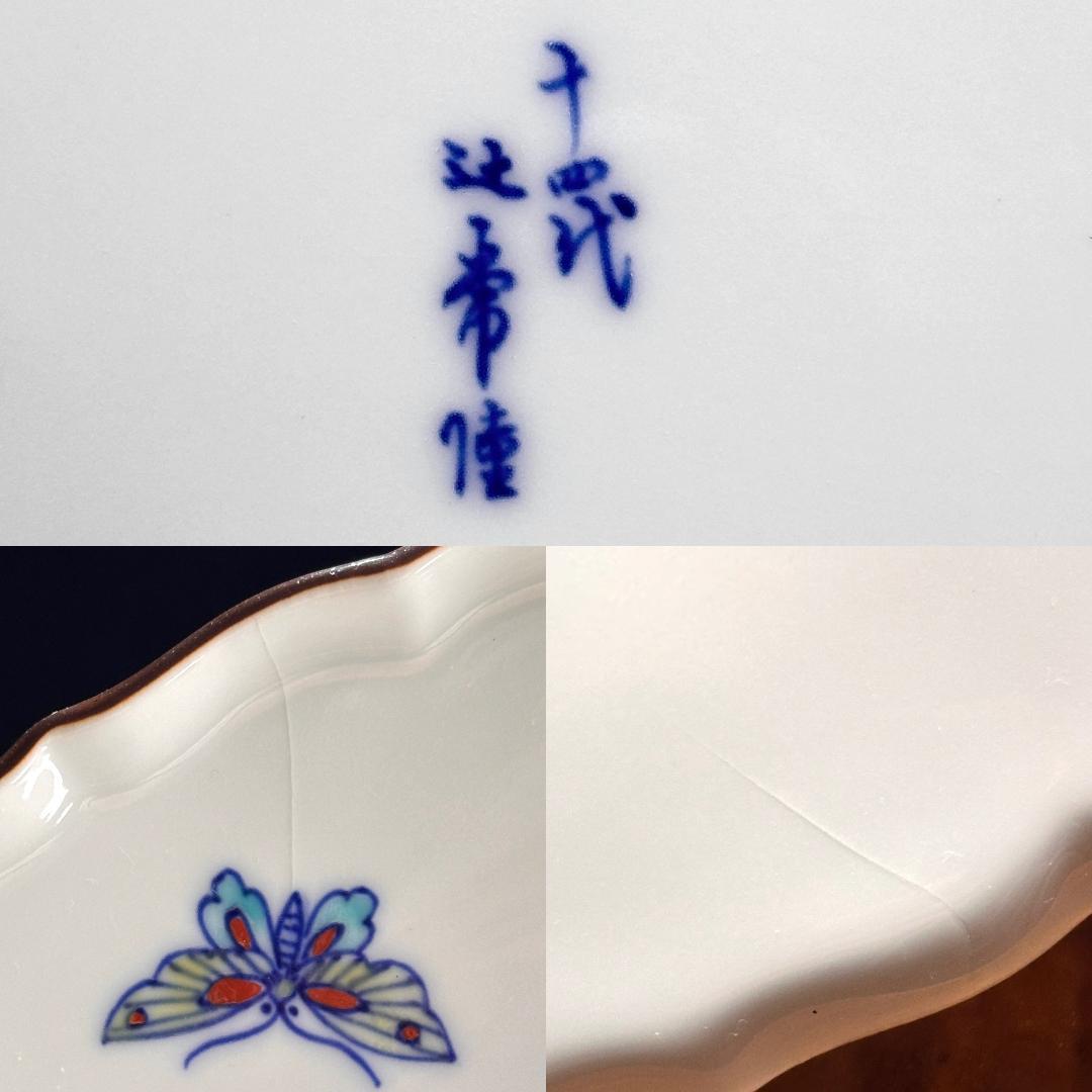 有田焼の名工　十四代 辻常陸　染錦舞蝶牡丹文飾皿　宮内庁御用達　直径27.5㎝