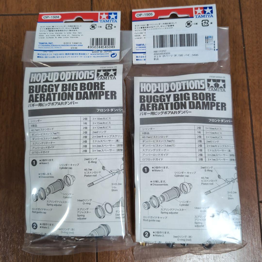 タミヤ バギー用ビッグボアARダンパー フロント・リヤセット