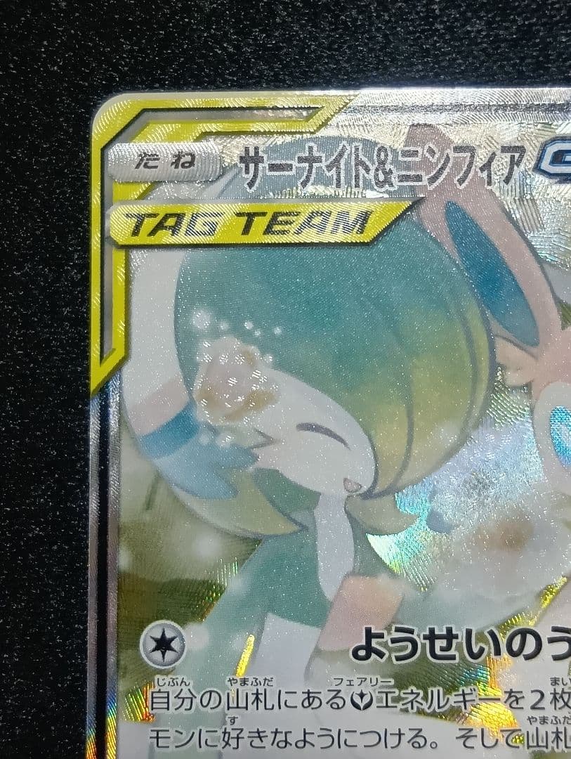 【状態A〜B】サーナイト&ニンフィアGX SR SA 061/055 印刷エラー