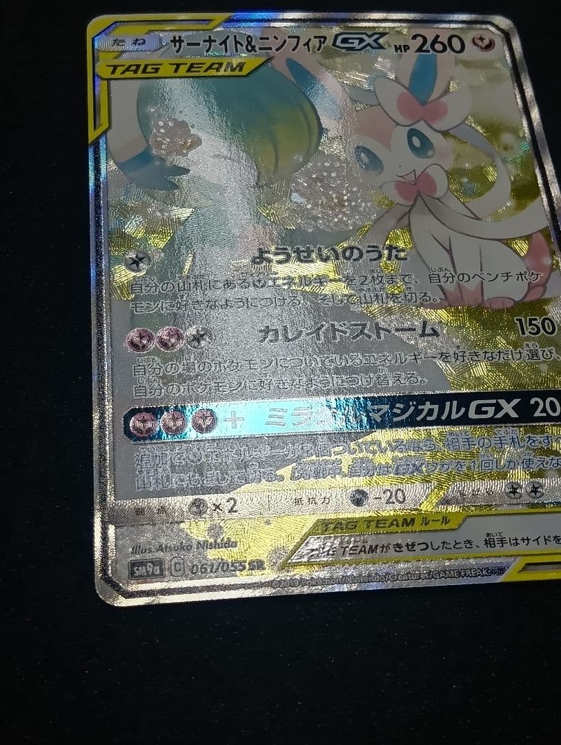 【状態A〜B】サーナイト&ニンフィアGX SR SA 061/055 印刷エラー