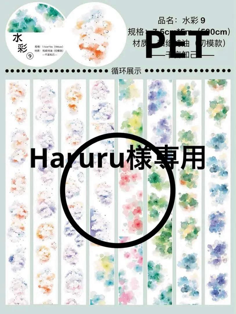 テープ・マスキングテープ Haruru