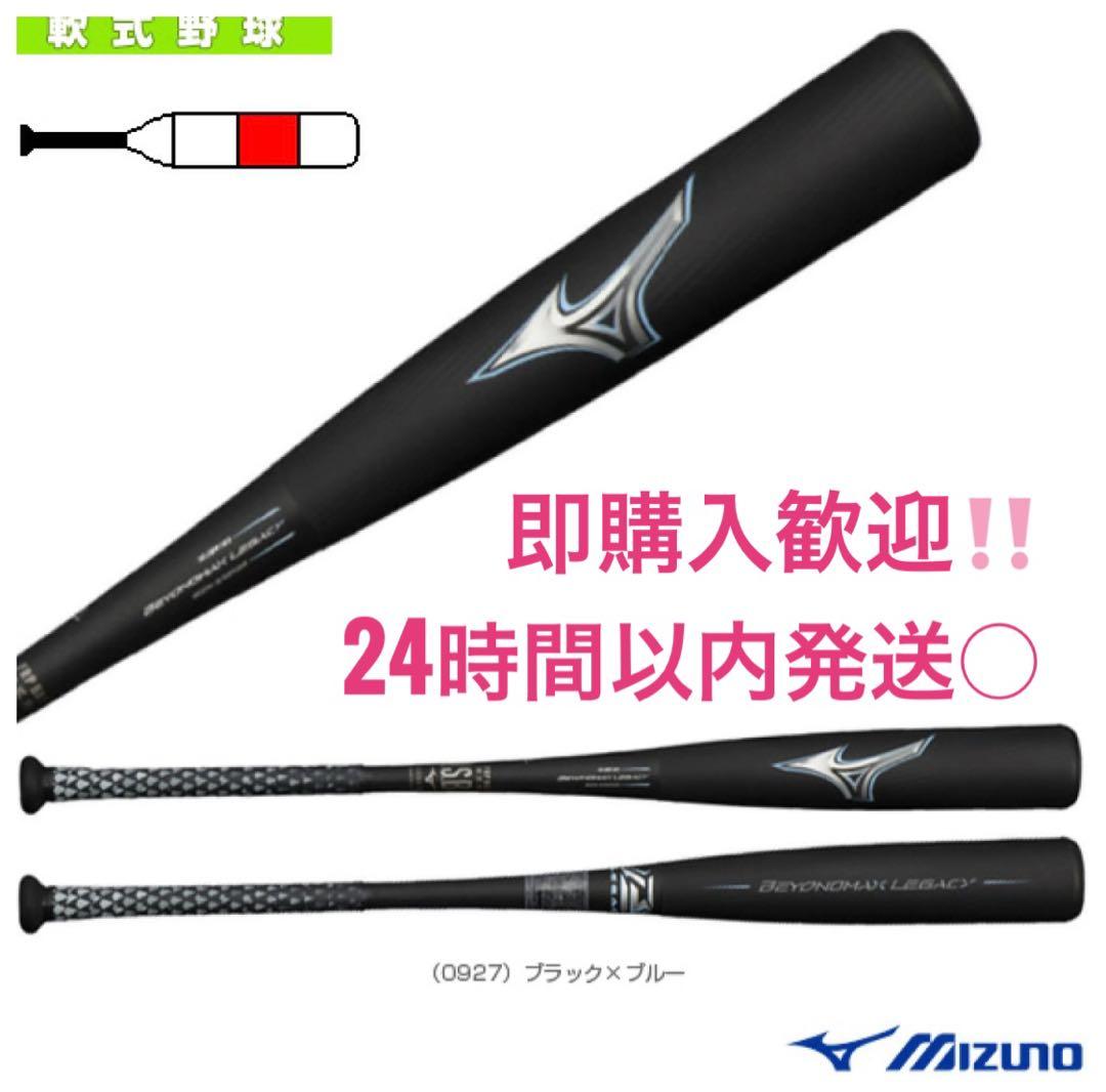 【早い者勝ち‼️】ミズノ　ビヨンドマックスレガシー　83センチ　一般用　ケース付き