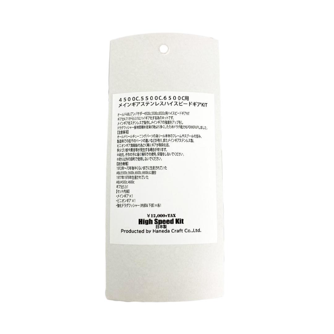 ハネダクラフト ABU 4500C - 6500C用 ハイスピードギアキット/.