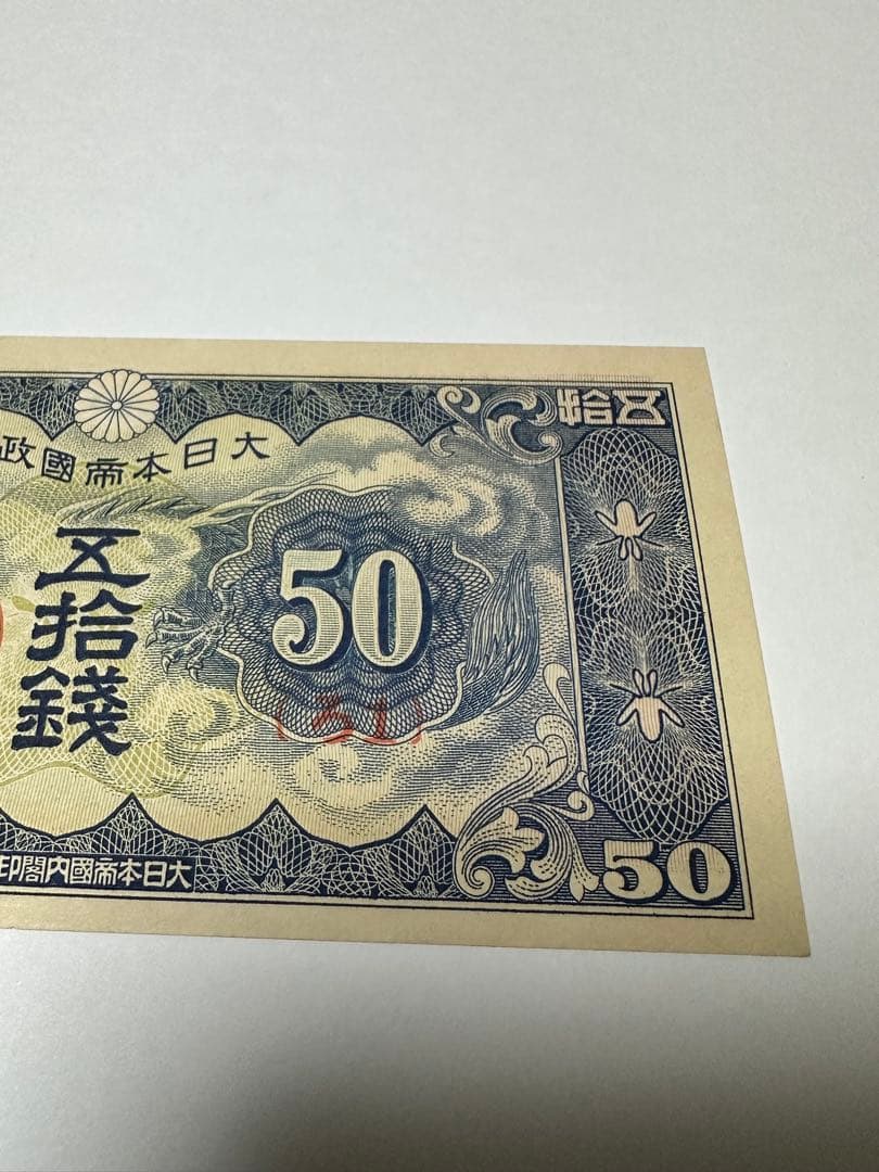 日華事変軍票　ろ号50銭　未使用　紙幣　希少ろ号　五十銭　ろ1 本物保証