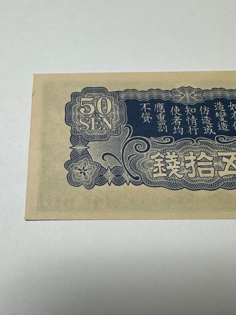 日華事変軍票　ろ号50銭　未使用　紙幣　希少ろ号　五十銭　ろ1 本物保証