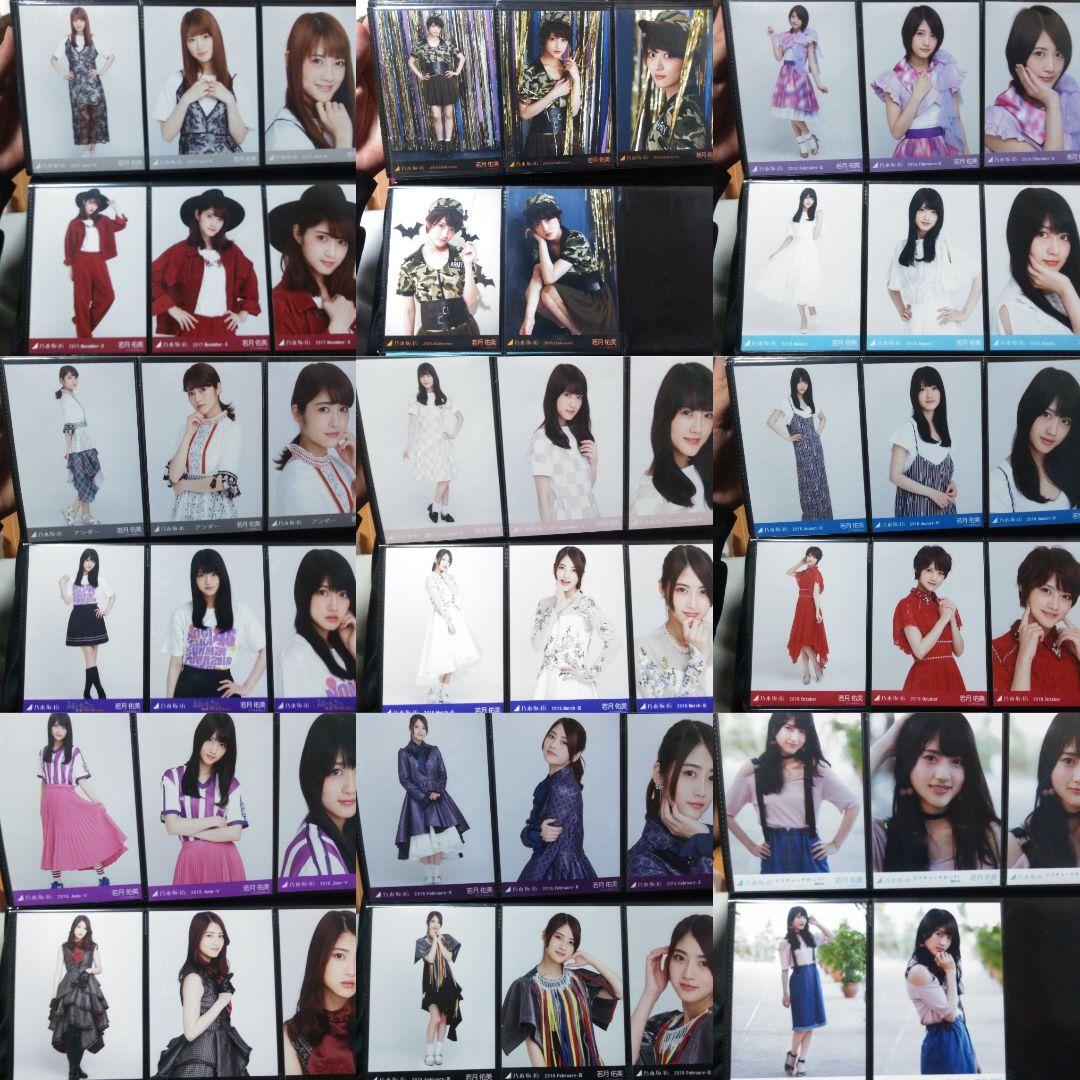 若月佑美　生写真　コンプまとめ