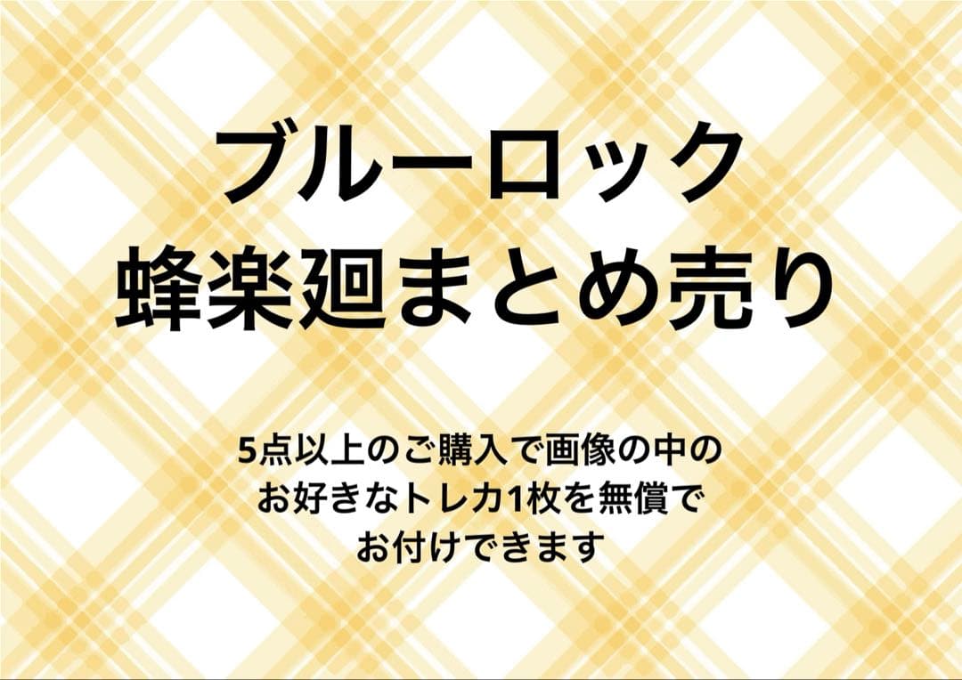 ブルーロック 蜂楽廻 まとめ売り　バラ売り○