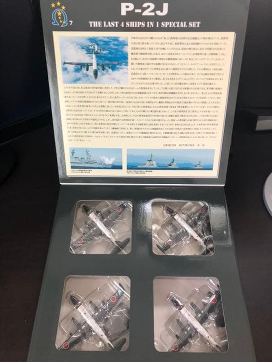 全日空商事 1/200 P-2J 海上自衛隊 第7航空隊 オメガ 4機セット
