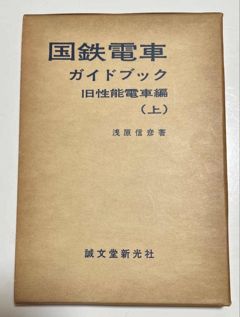 国鉄電車ガイドブック 旧性能電車編上下
