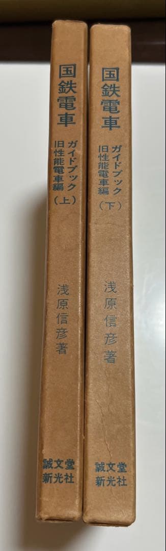 国鉄電車ガイドブック 旧性能電車編上下