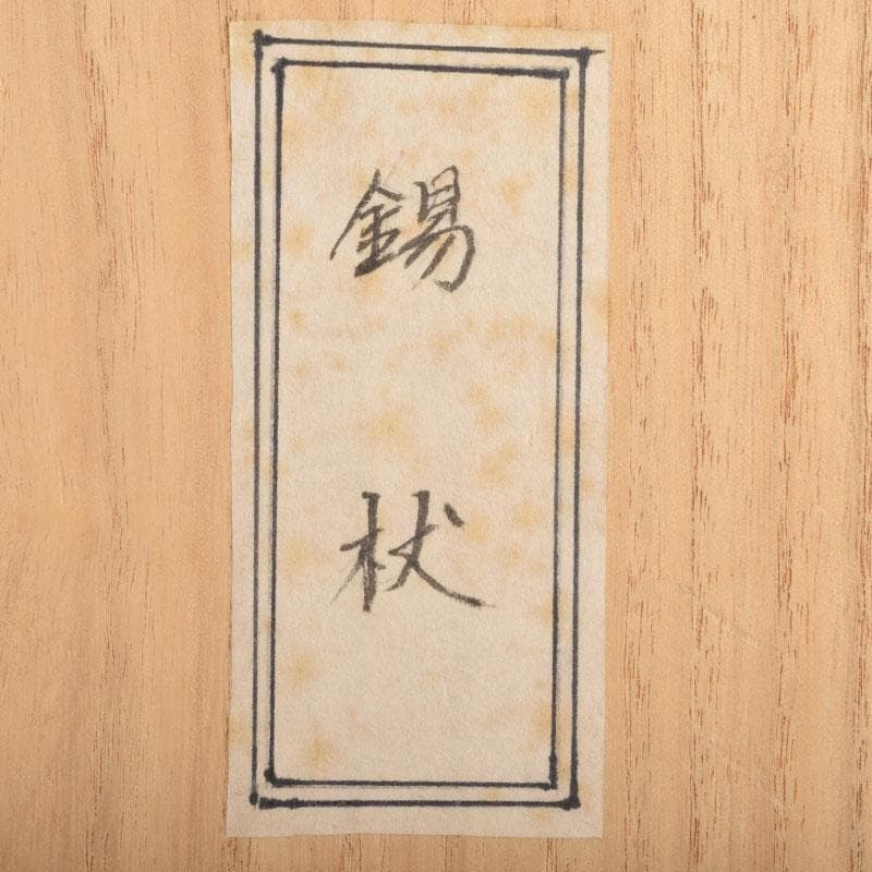 仏教美術　銅製　仏具　遊環　錫杖　箱付　C　8715