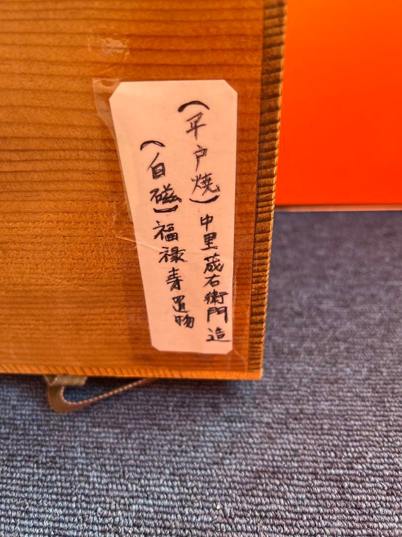 818 平戸焼　中里茂右衛門　白磁　福禄寿　置物