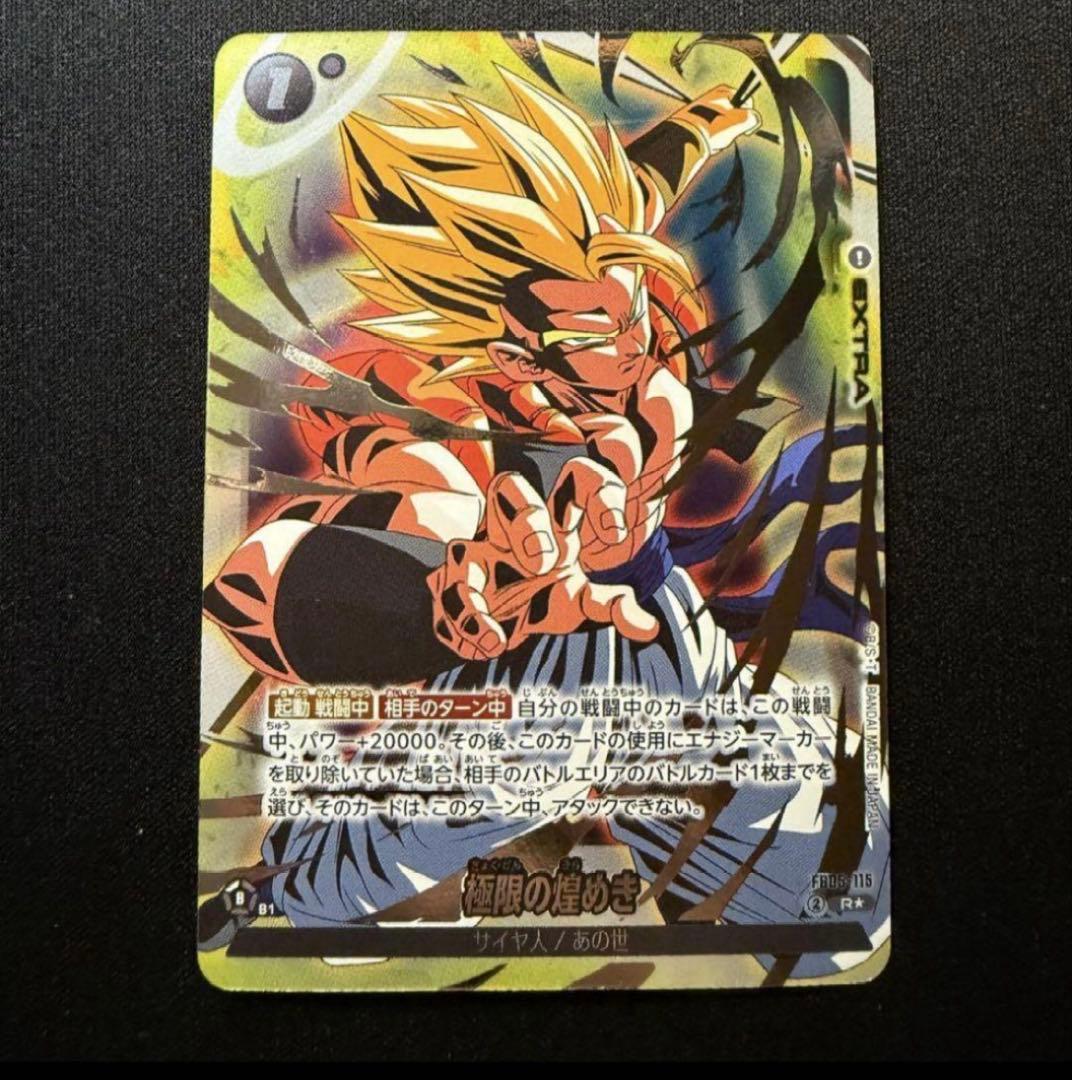 ★神イラスト★ 極限の煌めき パラレル　ゴジータ R プロモFB05-115