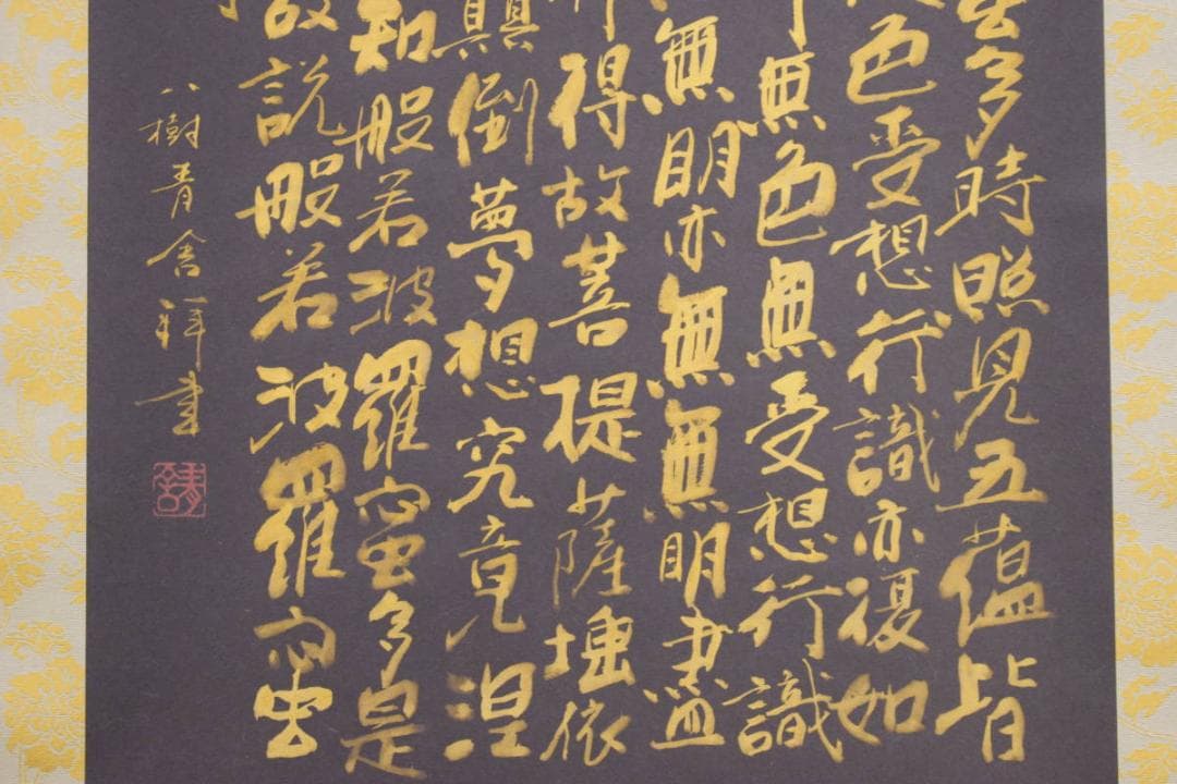 真作/八樹青舎/田中弘光/般若心径/黒紙金字/桐共箱付/布袋屋掛軸HI-600